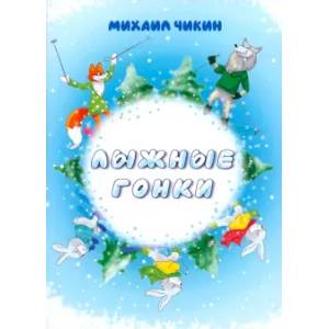 Лыжные гонки Лыжные гонки