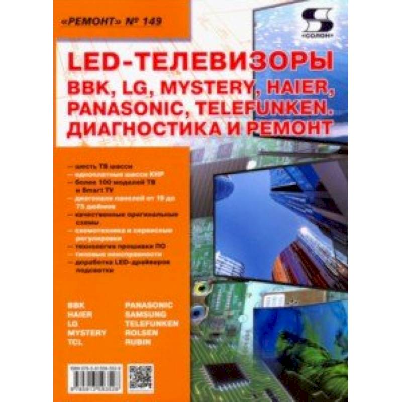 LED-телевизоры BBK, LG, Mystery, Haier, Panasonic, Telefunken. Диагностика и ремонт. Ремонт № 149 LED-телевизоры BBK, LG, Mystery, Haier, Panasonic, Telefunken. Диагностика и ремонт. Ремонт № 149