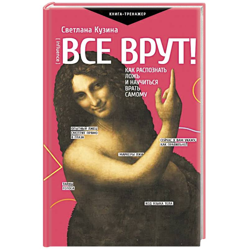 Все врут! Как распознать ложь и научиться врать самому Все врут! Как распознать ложь и научиться врать самому