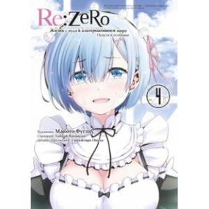Re:Zero. Жизнь с нуля в альтернативном мире. Неделя в особняке. Том 4 Re:Zero. Жизнь с нуля в альтернативном мире. Неделя в особняке. Том 4