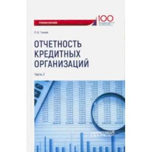 Отчетность кредитных организаций. Учебное пособие. Часть 2 Отчетность кредитных организаций. Учебное пособие. Часть 2