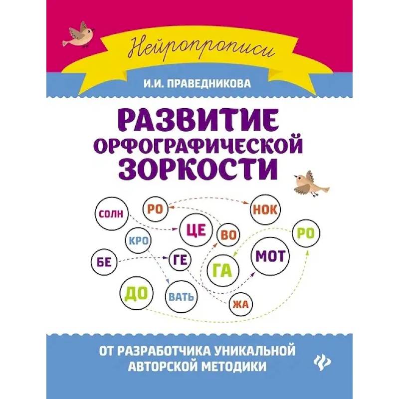 Развитие орфографической зоркости Развитие орфографической зоркости