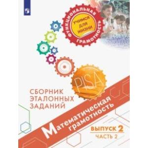 Математическая грамотность. Сборник эталонных заданий. Выпуск 2. Часть 2 (PISA) Математическая грамотность. Сборник эталонных заданий. Выпуск 2. Часть 2 (PISA)