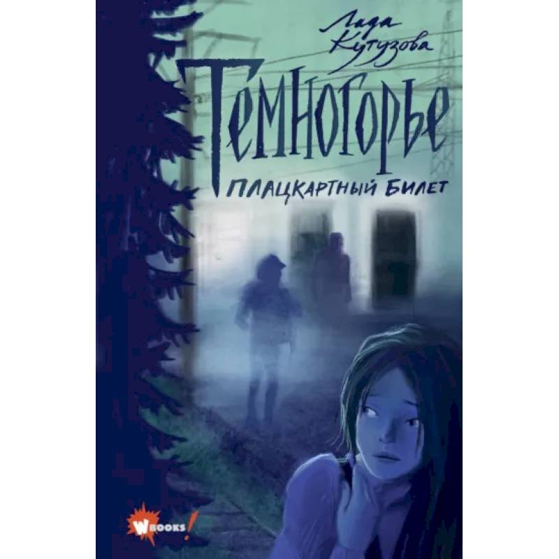 Темногорье. Плацкартный билет Темногорье. Плацкартный билет