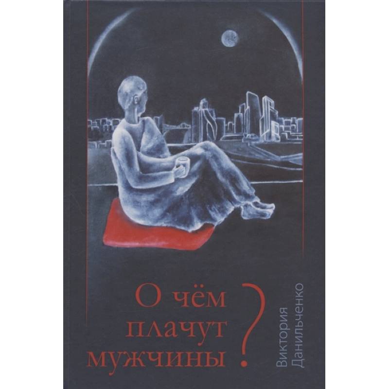О чем плачут мужчины? О чем плачут мужчины?