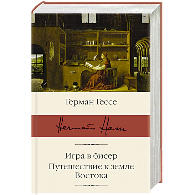 Игра в бисер. Путешествие к земле Востока Игра в бисер. Путешествие к земле Востока