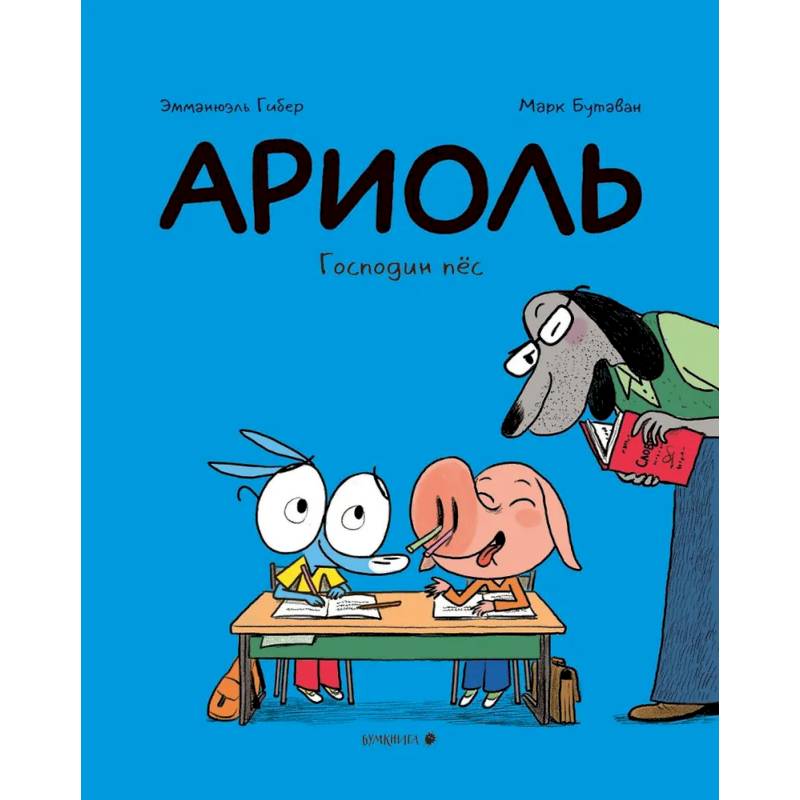 Ариоль.Господин пёс Ариоль.Господин пёс