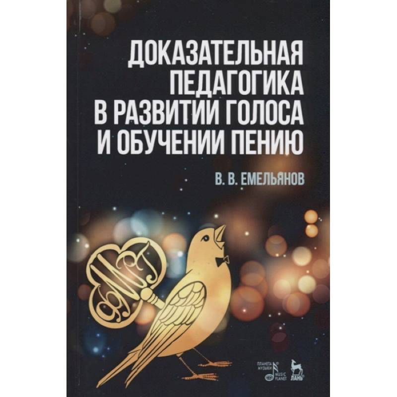 Доказательная педагогика в развитии голоса и обучении пению. Учебное пособие