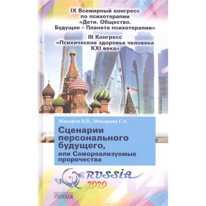 Сценарии персонального будущего, или Самореализуемые пророчества