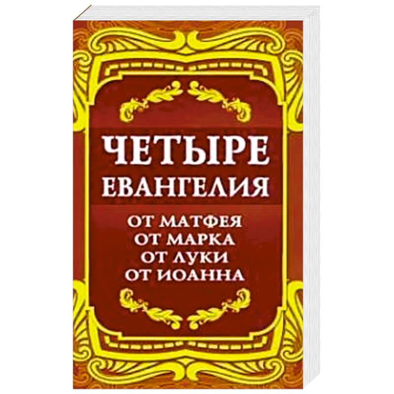 Четыре Евангелия. От Матфея. От Марка. От Луки. От Иоанна. 2-е изд. Четыре Евангелия. От Матфея. От Марка. От Луки. От Иоанна. 2-е изд.