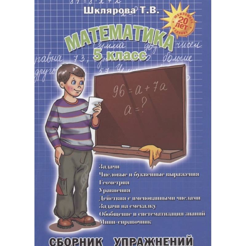 Математика. 5 класс. Сборник упражнений. ФГОС Математика. 5 класс. Сборник упражнений. ФГОС