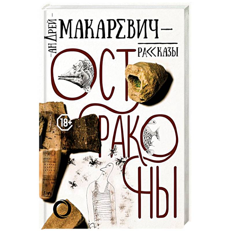 Остраконы Остраконы