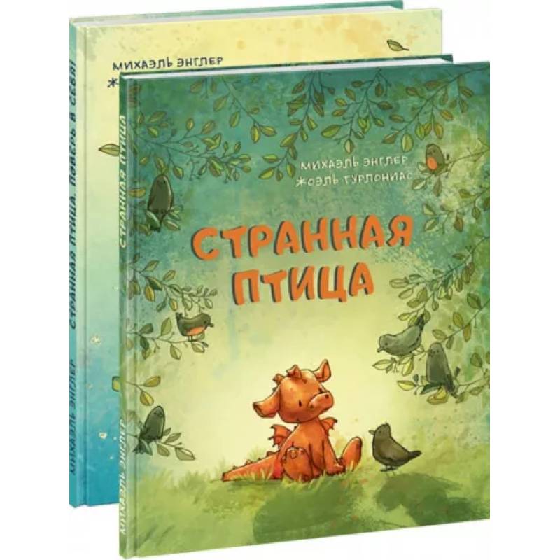 Странная птица. Комплект из 2 книг Странная птица. Комплект из 2 книг