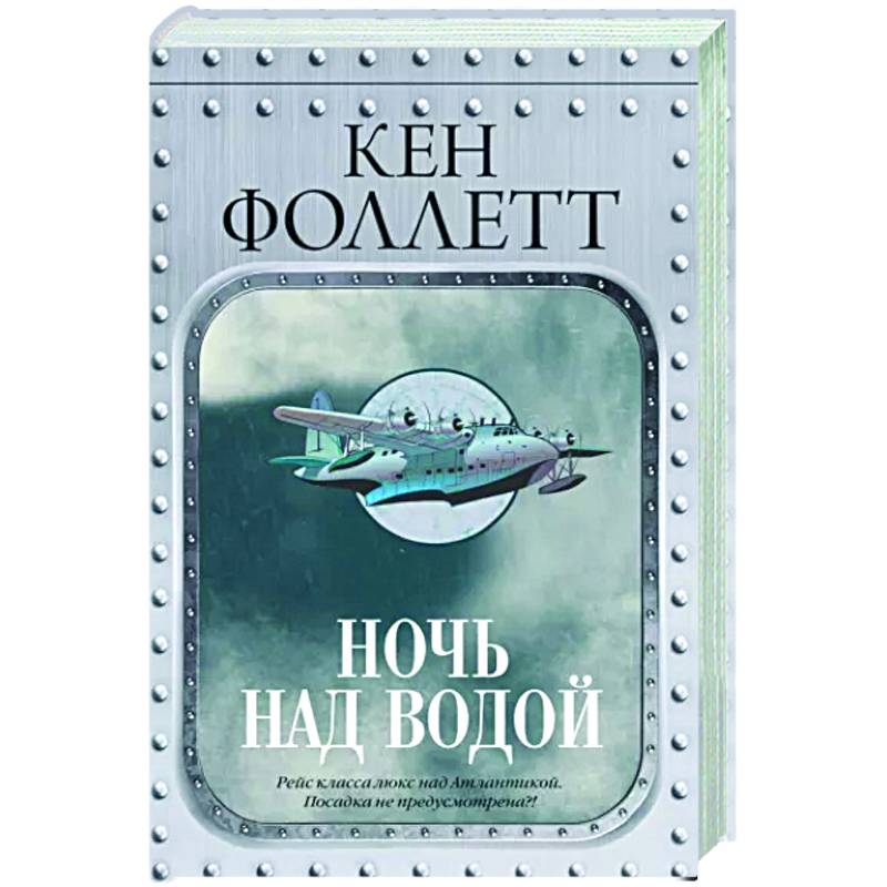 Ночь над водой Ночь над водой