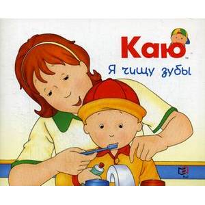 Каю. Я чищу зубы Каю. Я чищу зубы