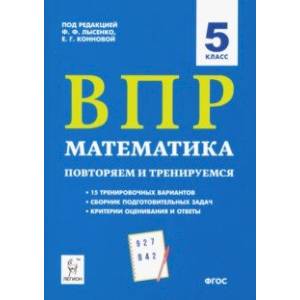 ВПР. Математика. 5 класс. Повторяем и тренируемся.15 тренировочных вариантов. ФГОС