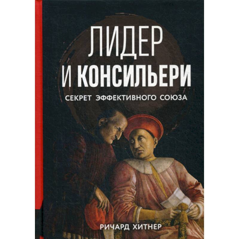 Лидер и консильери: Секрет эффективного союза Лидер и консильери: Секрет эффективного союза