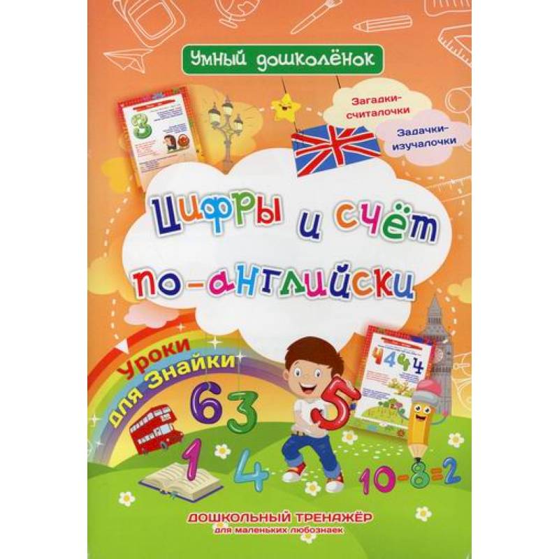 Цифры и счет по-английски. Уроки для Знайки Цифры и счет по-английски. Уроки для Знайки