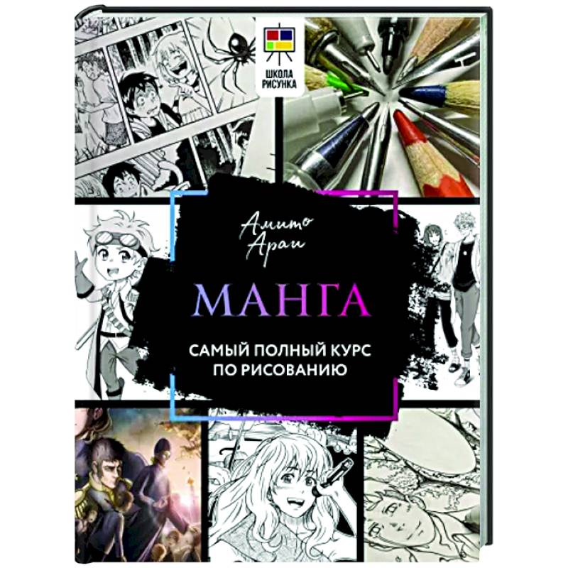Манга. Самый полный курс по рисованию Манга. Самый полный курс по рисованию
