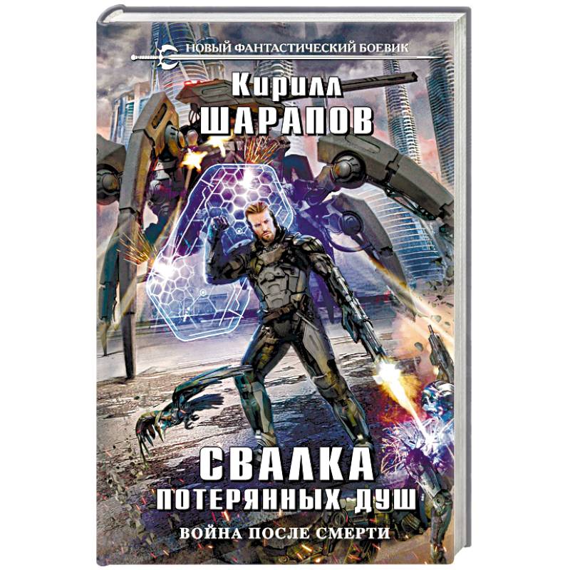 Свалка потерянных душ Свалка потерянных душ