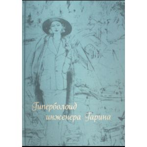 Гиперболоид инженера Гарина Гиперболоид инженера Гарина