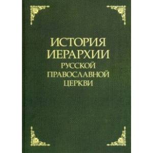 История иерархии Русской Православной Церкви История иерархии Русской Православной Церкви