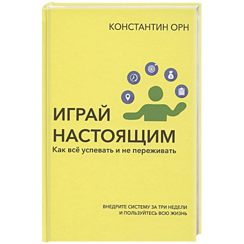 Играй настоящим. Как всё успевать и не переживать Играй настоящим. Как всё успевать и не переживать