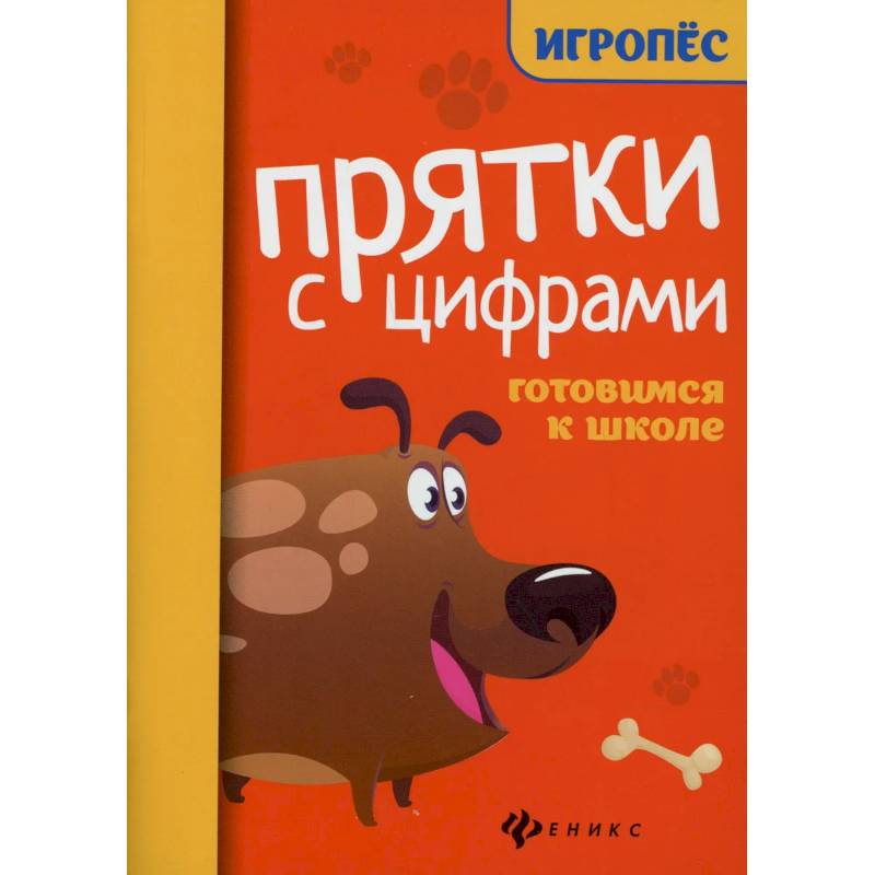 Прятки с цифрами. Готовимся к школе Прятки с цифрами. Готовимся к школе