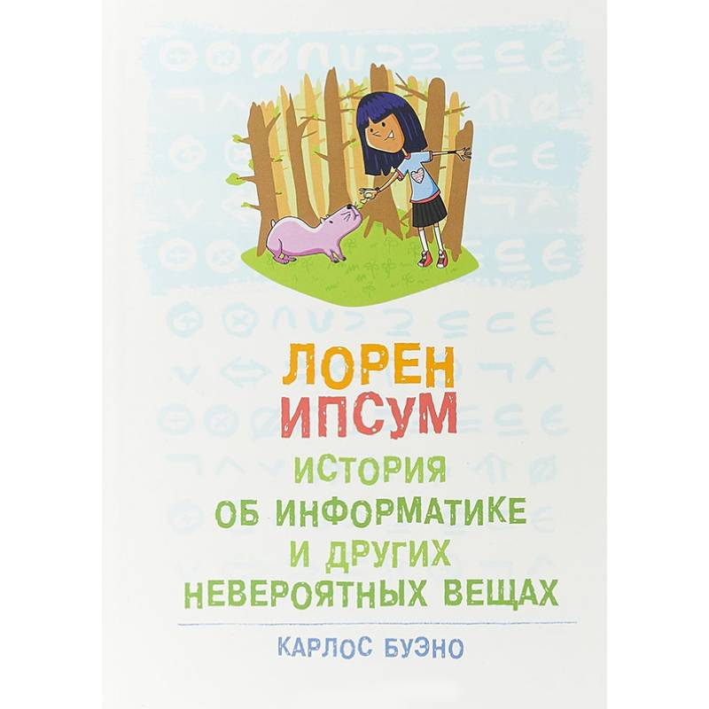 Лорен Ипсум. История об информатике и других невероятных вещах Лорен Ипсум. История об информатике и других невероятных вещах