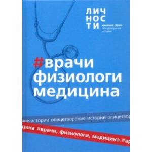 Альманах 'Врачи, физиологи, медицина' Альманах 'Врачи, физиологи, медицина'