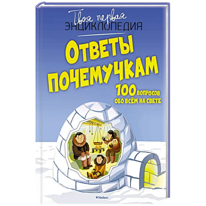 Ответы почемучкам.100 вопросов обо всём на свете Ответы почемучкам.100 вопросов обо всём на свете