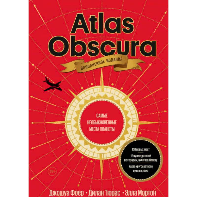 Atlas Obscura. Самые необыкновенные места планеты Atlas Obscura. Самые необыкновенные места планеты