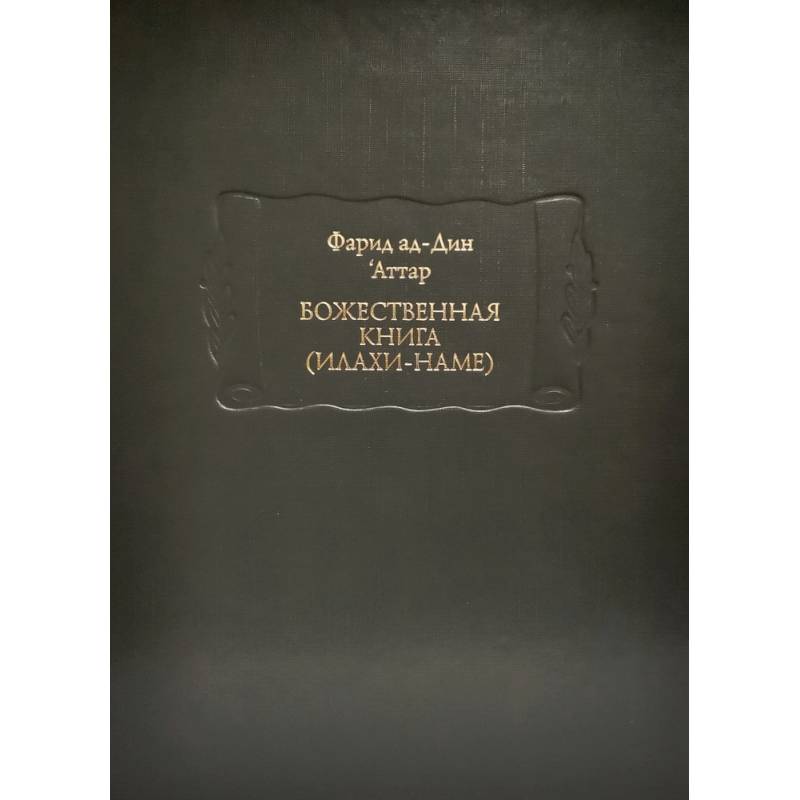 Божественная книга (Илахи-наме) В 2-х книгах Божественная книга (Илахи-наме) В 2-х книгах