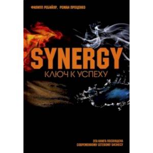 Синергия. Ключ к успеху Синергия. Ключ к успеху