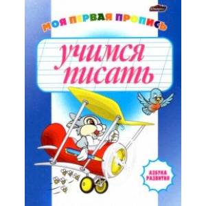 Учимся писать. Моя первая пропись Учимся писать. Моя первая пропись
