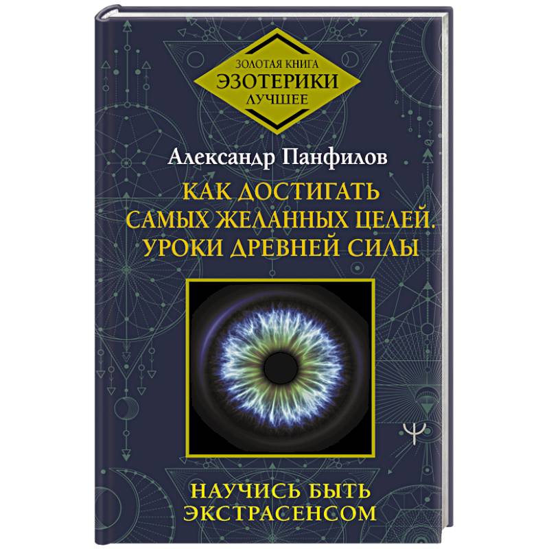 Как достигать самых желанных целей. Уроки древней силы. Научись быть экстрасенсом Как достигать самых желанных целей. Уроки древней силы. Научись быть экстрасенсом