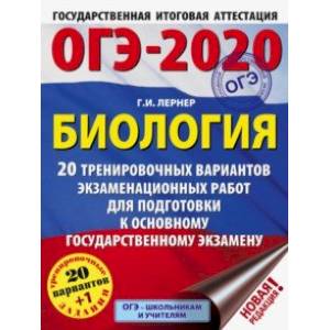 ОГЭ-2020. Биология. 20 тренировочных вариантов экзаменационных работ для подготовки к ОГЭ ОГЭ-2020. Биология. 20 тренировочных вариантов экзаменационных работ для подготовки к ОГЭ