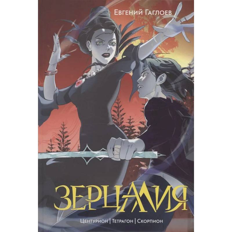Зерцалия 2. Центурион, Тетрагон, Скорпион Зерцалия 2. Центурион, Тетрагон, Скорпион