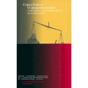 О Дворкине всерьез. Современная англо-американская философия прав О Дворкине всерьез. Современная англо-американская философия прав
