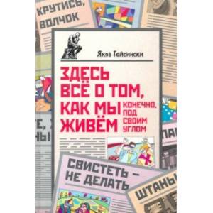 Здесь всё о том, как мы живём. Конечно, под своим углом