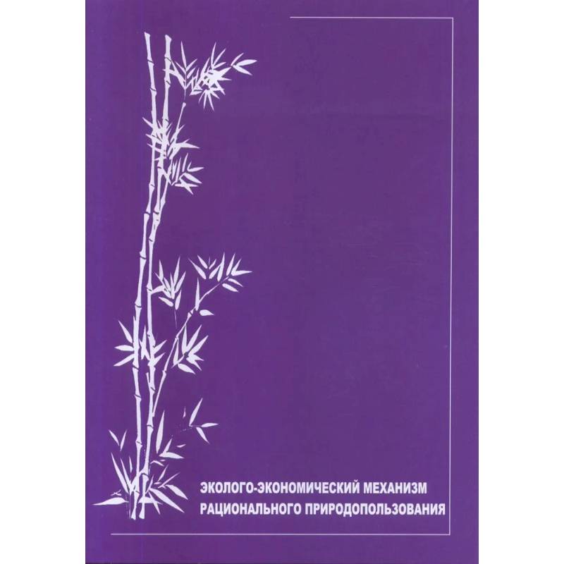 Эколого-экономический механизм рационального природопользования: научно-аналитический обзор Эколого-экономический механизм рационального природопользования: научно-аналитический обзор
