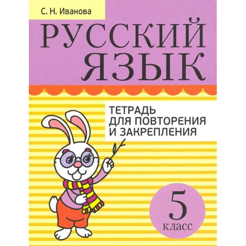 Русский язык. 5 класс. Тетрадь для повторения и закрепления Русский язык. 5 класс. Тетрадь для повторения и закрепления