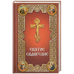 Святое Евангелие, на русском языке, с зачалами Святое Евангелие, на русском языке, с зачалами