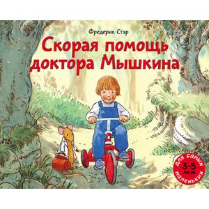 Скорая помощь доктора Мышкина Скорая помощь доктора Мышкина