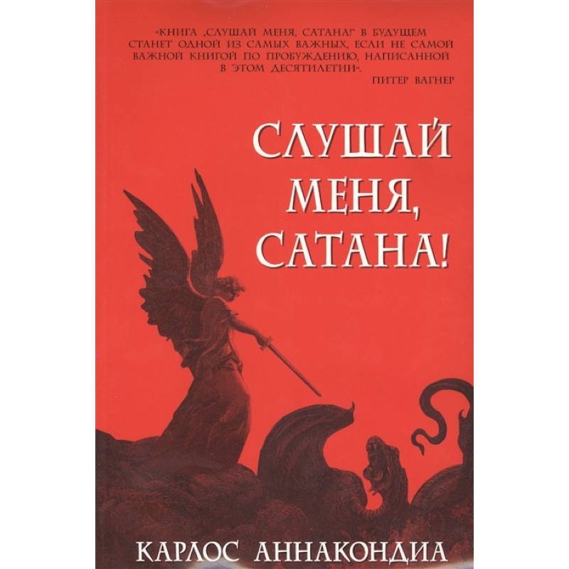 Слушай меня, сатана! Слушай меня, сатана!