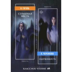 Страшная месть. Одержимость Страшная месть. Одержимость