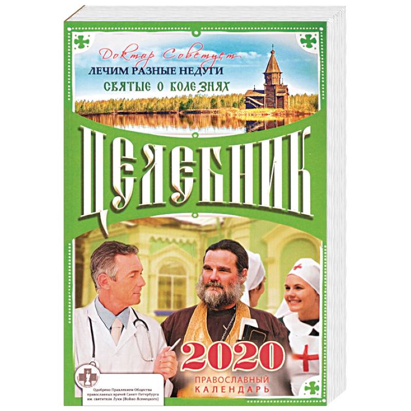 Целебник. Православный календарь на 2020 год Целебник. Православный календарь на 2020 год