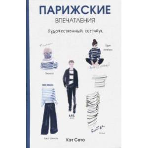 Парижские впечатления. Художественный скетчбук Парижские впечатления. Художественный скетчбук