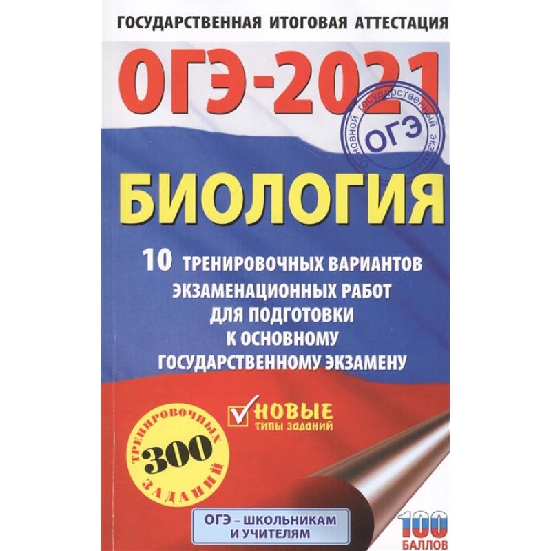 ОГЭ-2021. Биология (60х90/16) 10 тренировочных вариантов экзаменационных работ для подготовки к основному государственному экзамену ОГЭ-2021. Биология (60х90/16) 10 тренировочных вариантов экзаменационных работ для подготовки к основному государственному экзамену