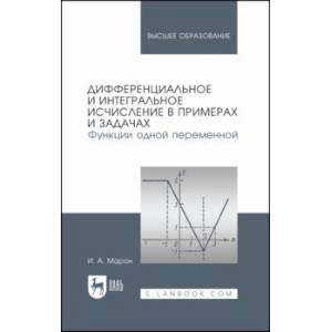 Дифференциальное и интегральное исчисление в примерах и задачах. Функции одной переменной